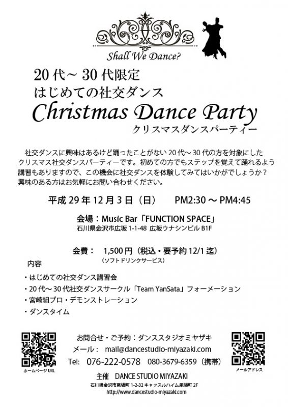 代 30代初心者クリスマス社交ダンスパーティー 金沢市の社交ダンス教室 ダンススタジオミヤザキ