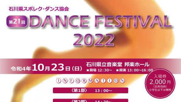 石川県スポレクダンス協会ダンスフェスティバル2022のご案内