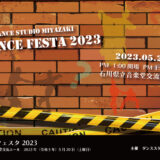 ダンススタジオミヤザキ主催「DANCE FESTA 2023（ダンスフェスタ2023）」