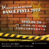 ダンススタジオミヤザキ主催「ダンスフェスタ2023（DANCE FESTA 2023）」のご案内