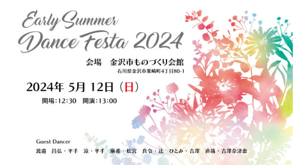 EarlySummer Dance Festa 2024開催のお知らせ