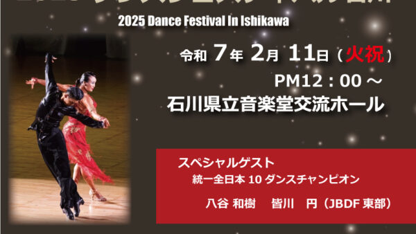 石川県ボールルームダンス連盟2025ダンスフェスティバル石川のお知らせ