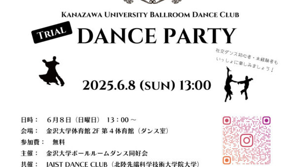 【大学生～20代対象】社交ダンス体験会＆ダンスパーティーのご案内