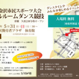 金沢市民スポーツ大会ボールルームダンス競技2026のご案内