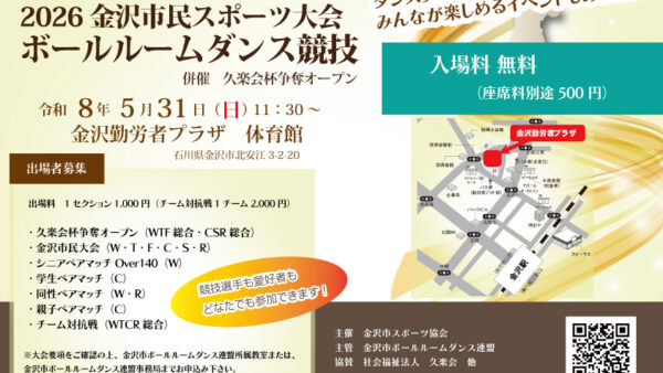 金沢市民スポーツ大会ボールルームダンス競技2026のご案内