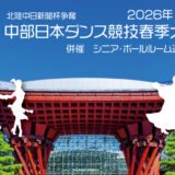 中部日本ダンス競技会春季石川大会のご案内