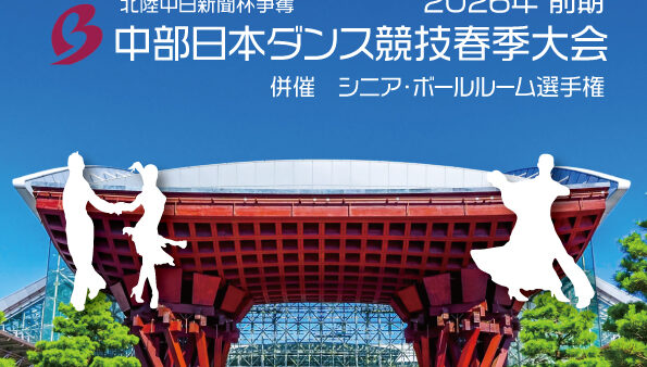 中部日本ダンス競技会春季石川大会のご案内
