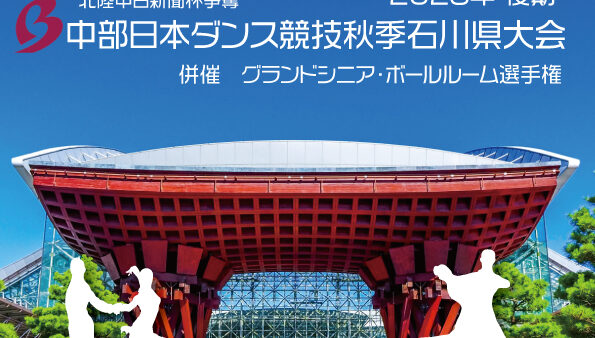 2026中部日本ダンス競技会秋季石川県大会のお知らせ